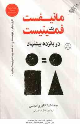مانیفست یک فمینیست در 15 پیشنهاد ( انگوزی آدیشی – باغستانی )