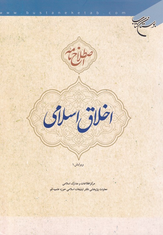 خرید کتاب اصطلاح نامه اخلاق اسلامی — کتابسرای طه