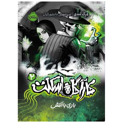کتاب کارآگاه اسکلت (2)(بازی با آتش)(پرتقال) اثر درک لندی