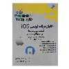کتاب الفبای برنامه نویسی IOS سطح مقدماتی و متوسط برای نوجوانان و جوانان اثر رکسانا ابراهیمی و شاهرخ ابراهیمی انتشارات دیباگران تهران