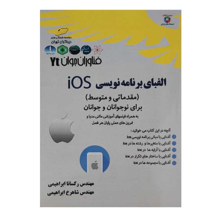 کتاب الفبای برنامه نویسی IOS سطح مقدماتی و متوسط برای نوجوانان و جوانان اثر رکسانا ابراهیمی و شاهرخ ابراهیمی انتشارات دیباگران تهران