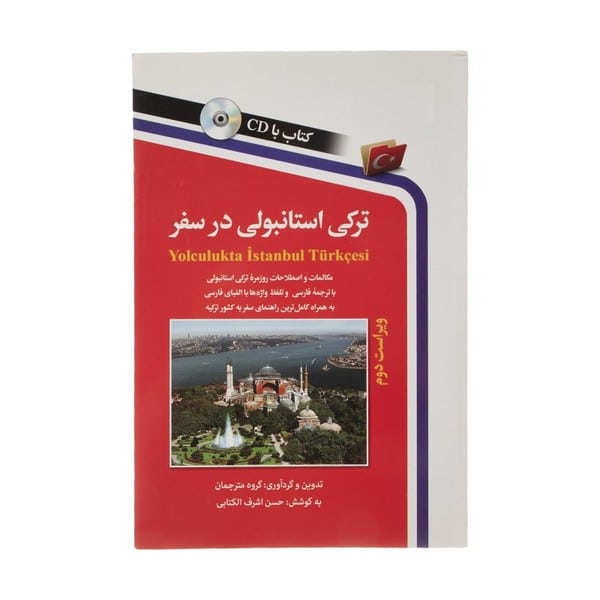 ترکی استانبولی در سفر - کتابفروشی کوچه کتاب