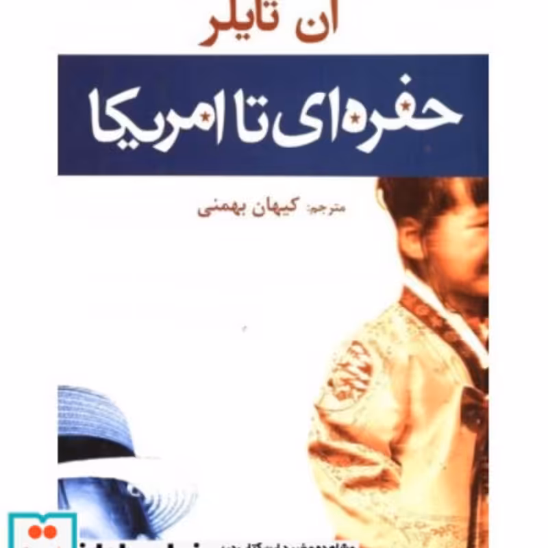 کتاب حفره ای تا امریکا