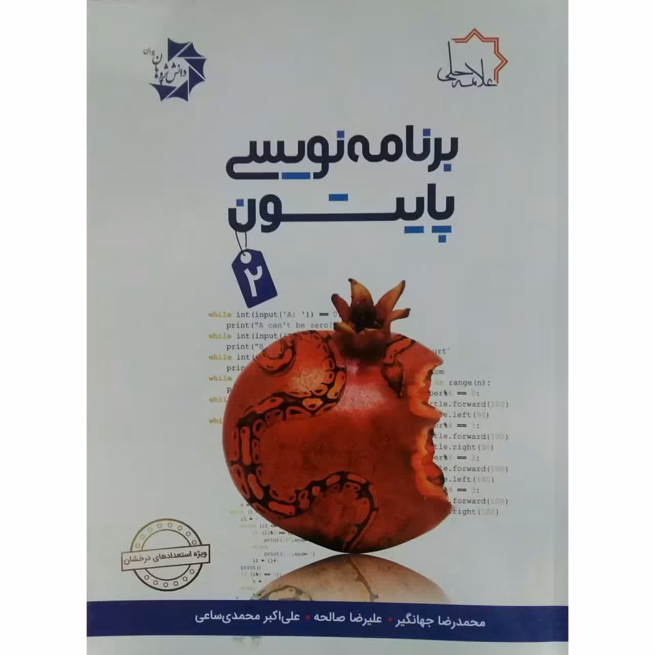 کتاب برنامه نویسی پایتون 2 اثر محمدرضا جهانگیر و علیرضا صالحه انتشارات دانش پژوهان جوان