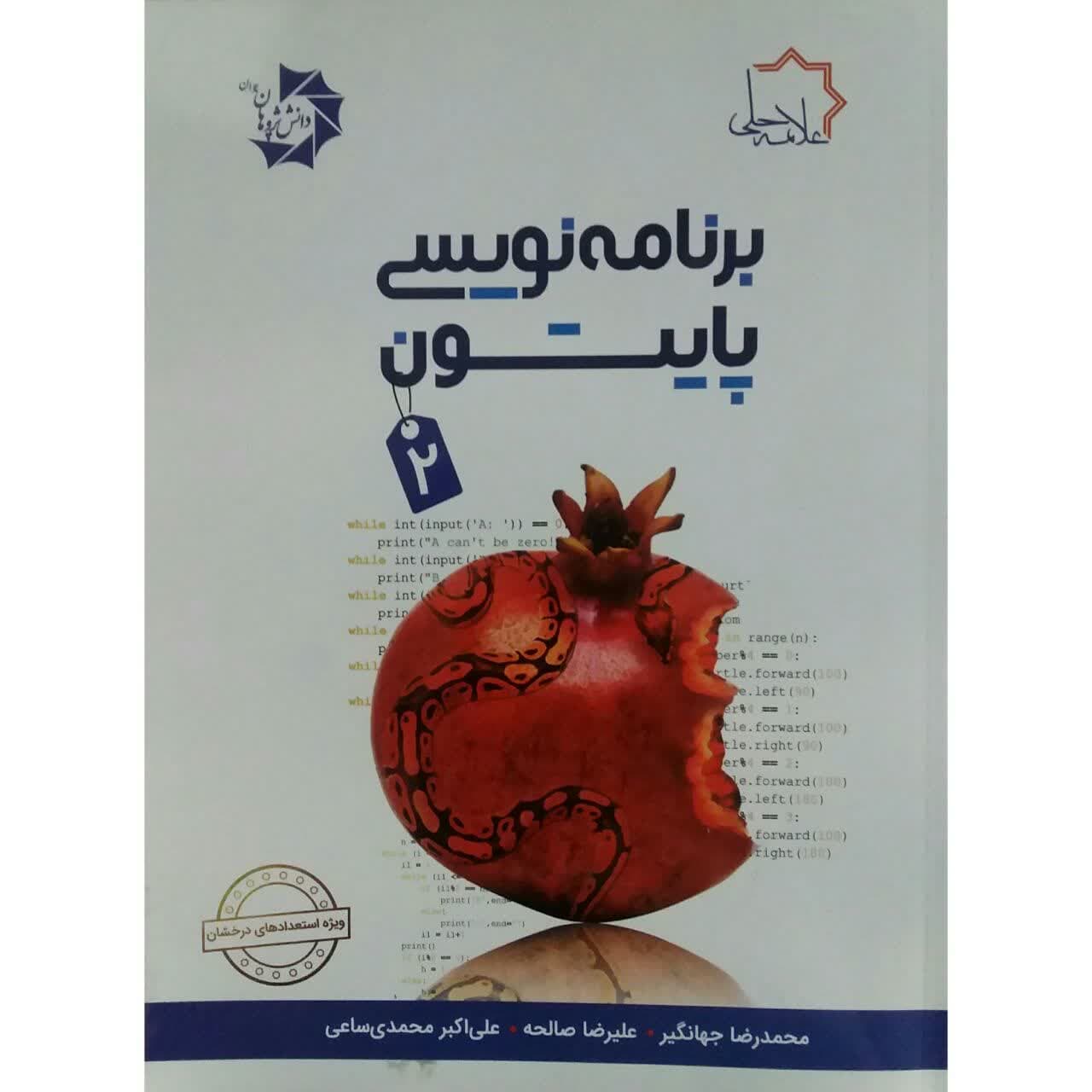 کتاب برنامه نویسی پایتون 2 اثر محمدرضا جهانگیر و علیرضا صالحه انتشارات دانش پژوهان جوان