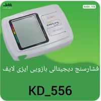 دستگاه فشارسنج دیجیتالی بازویی ایزی لایف KD556 با یک سال گارانتی