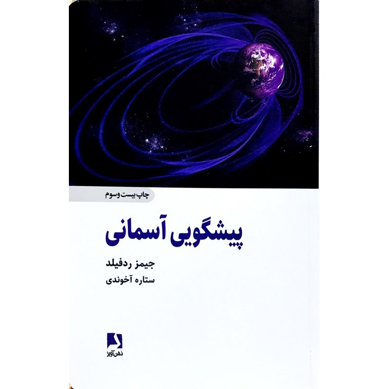 پیشگویی آسمانی