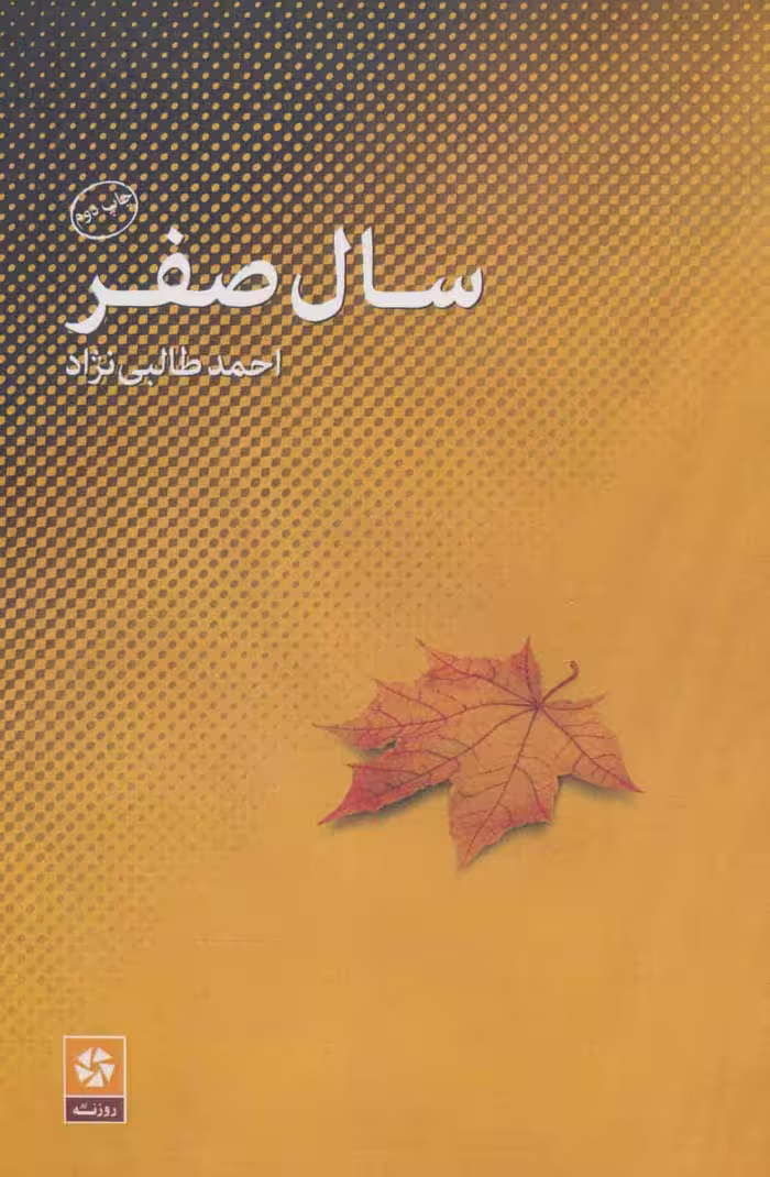 سال صفر - ناشربوک | خرید آنلاین کتاب