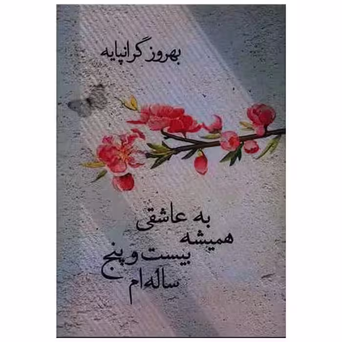 کتاب به عاشقی همیشه بیست و پنج ساله‌ام اثر بهروز گرانپایه
