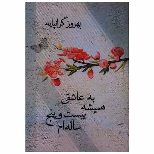 کتاب به عاشقی همیشه بیست و پنج ساله‌ام اثر بهروز گرانپایه