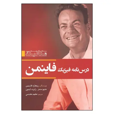 کتاب درس نامه فیزیک فاینمن اثر جمعی از نویسندگان نشر سبزان