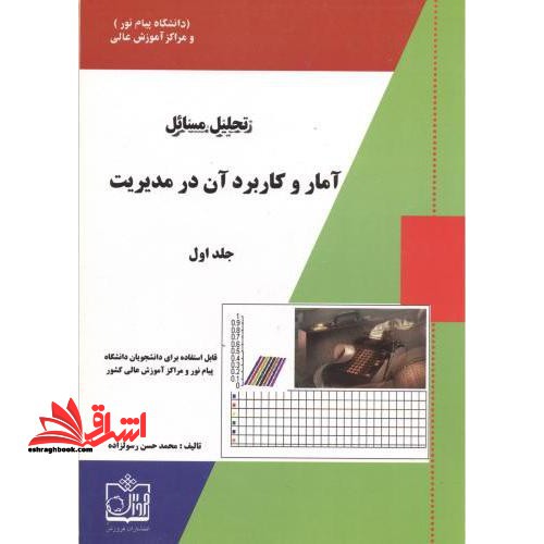 تحلیل مسائل آمار و کاربرد آن در مدیریت جلد 1 اول - فروشگاه کتاب اشراق