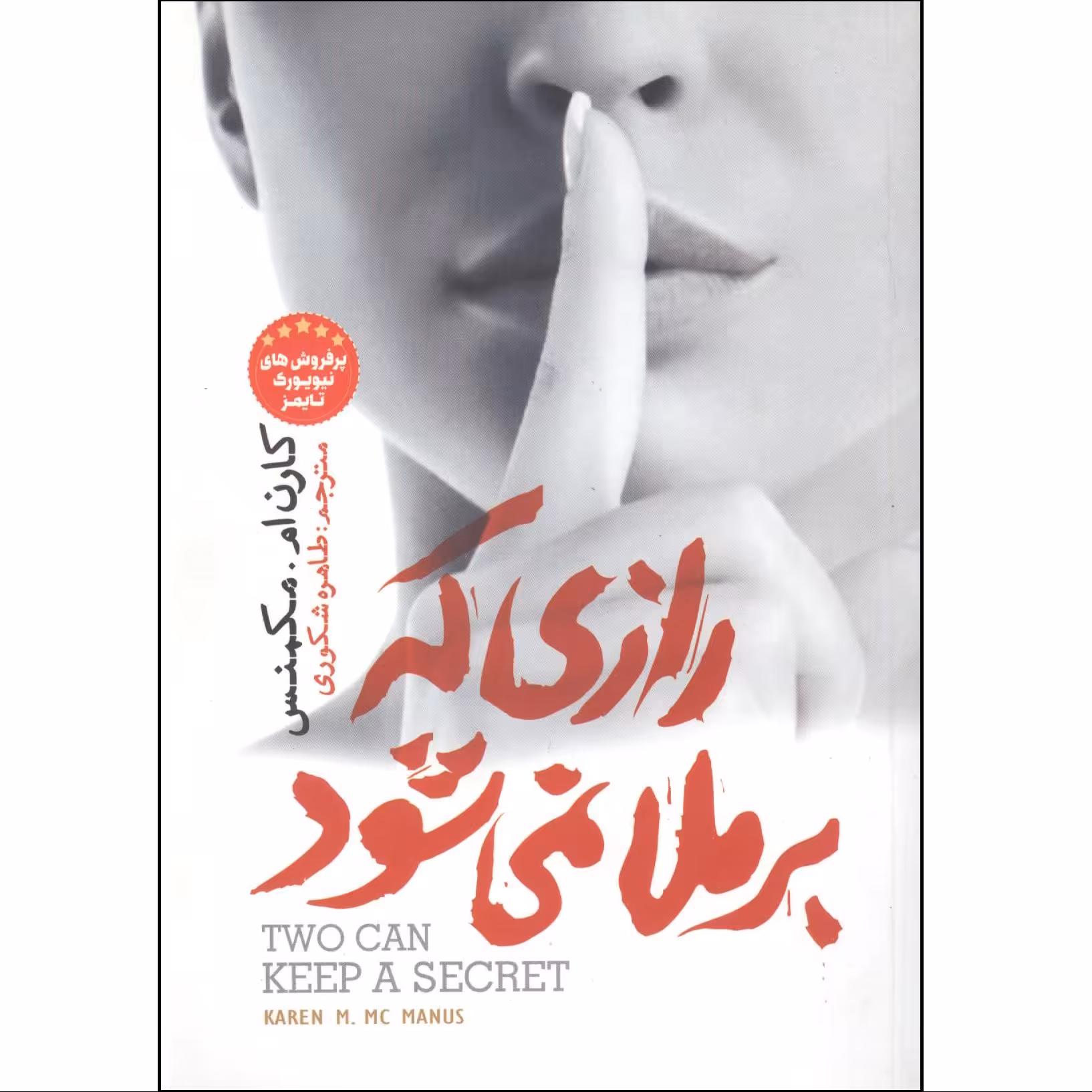کتاب رازی که برملا نمی شود اثر کارن ام مکمنس نشر نگاه آشنا