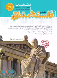 مرجع کنکور فلسفه و منطق جامع جلد دوم کاگو