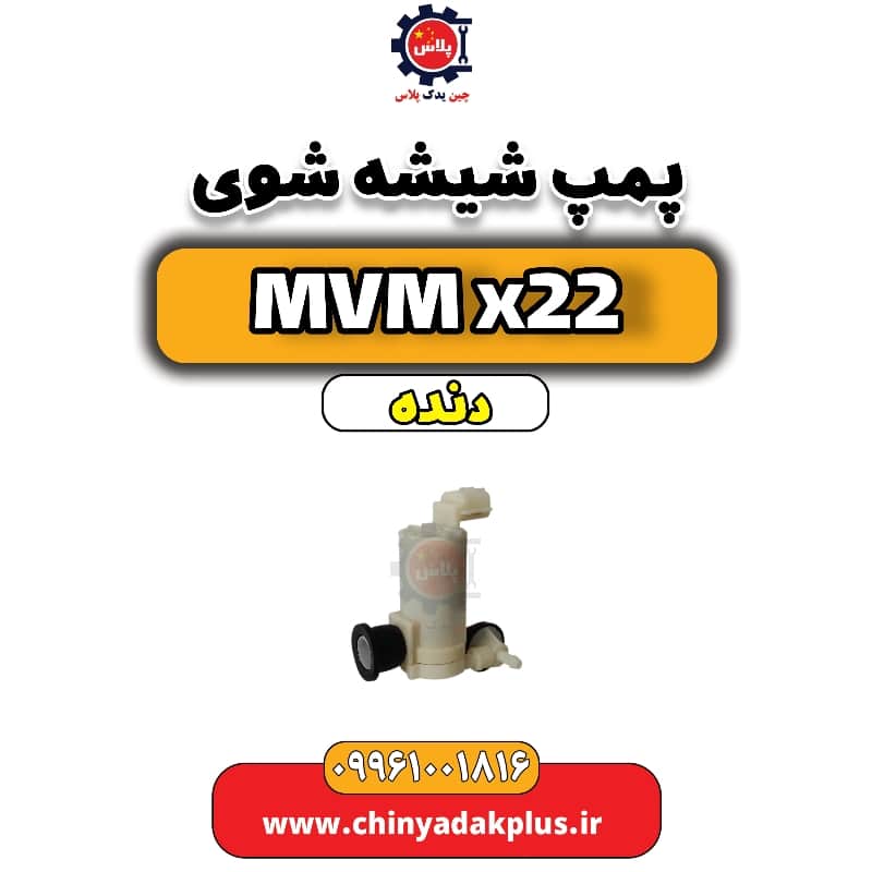 پمپ شیشه شوی MVM X22 دنده