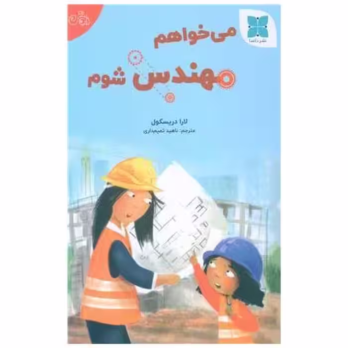کتاب می خواهم مهندس شوم اثر لارا دریکسول