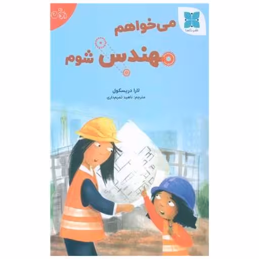 کتاب می خواهم مهندس شوم اثر لارا دریکسول