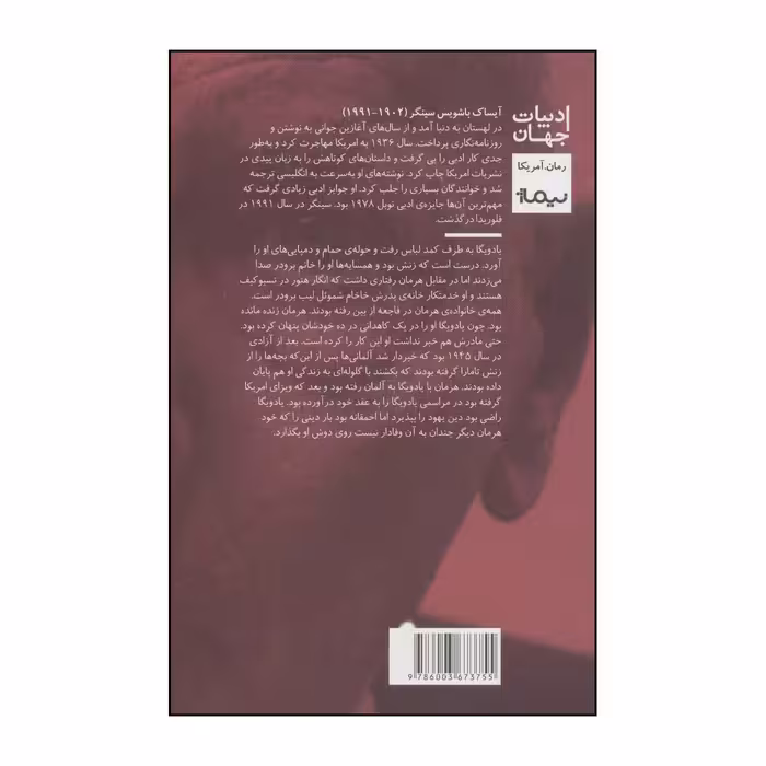 کتاب دشمنان - یک داستان عاشقانه اثر آیساک باشویس سینگر نشر نیماژ