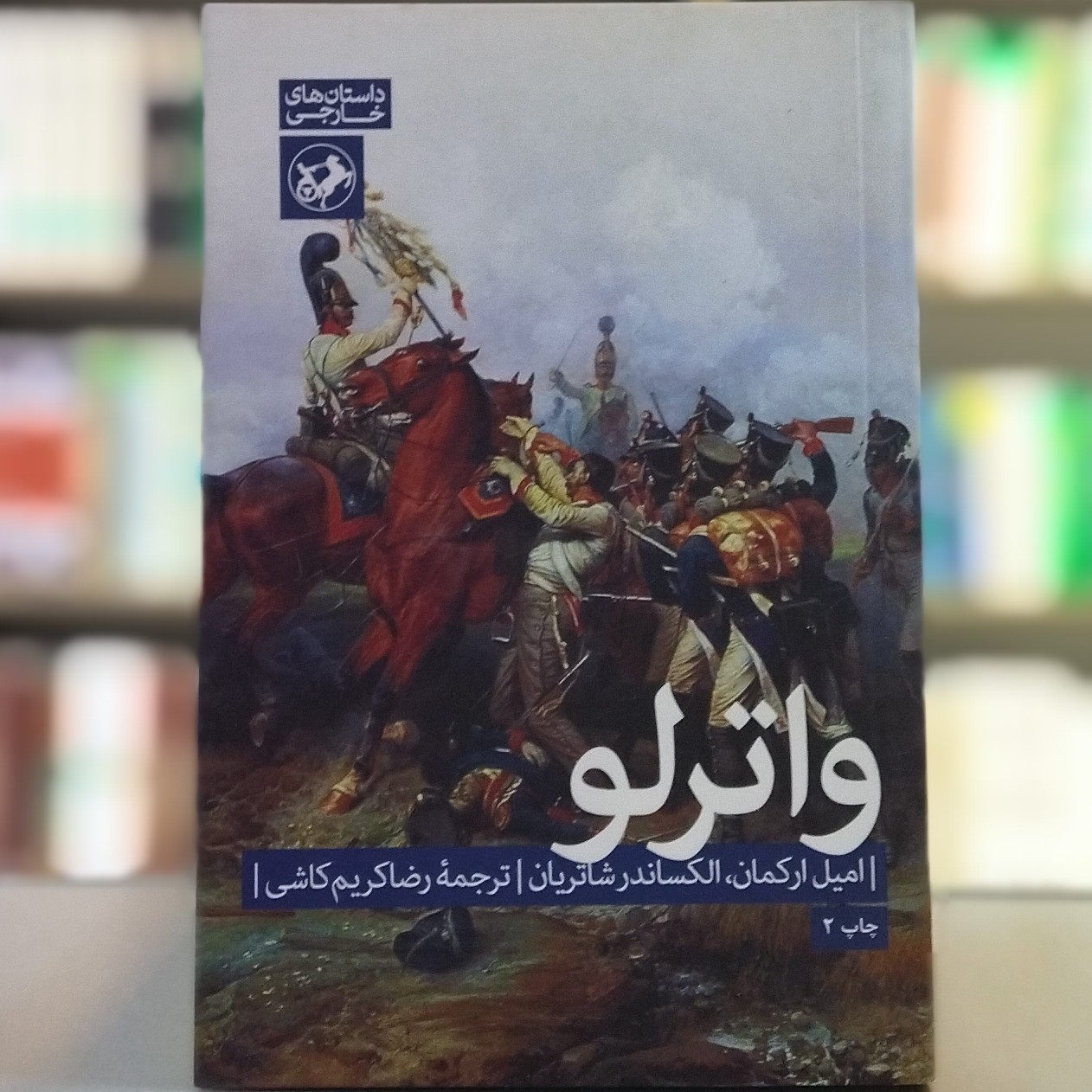 کتاب واترلو انتشارات امیرکبیر