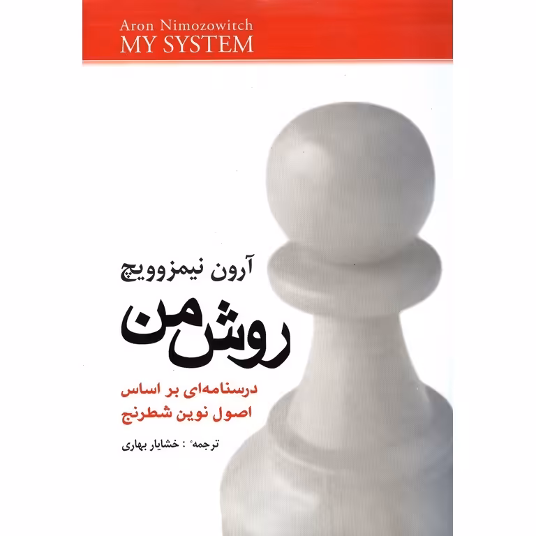 روش من (درسنامه ای بر اساس اصول نوین شطرنج)