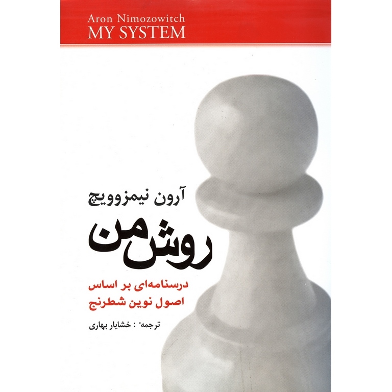 روش من (درسنامه ای بر اساس اصول نوین شطرنج)