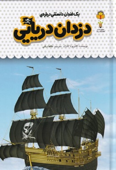 یک فنجان دانستنی دربارهی 50: دزدان دریایی