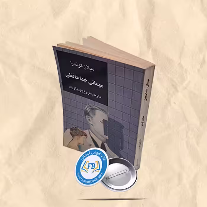 مهمانی خداحافظی