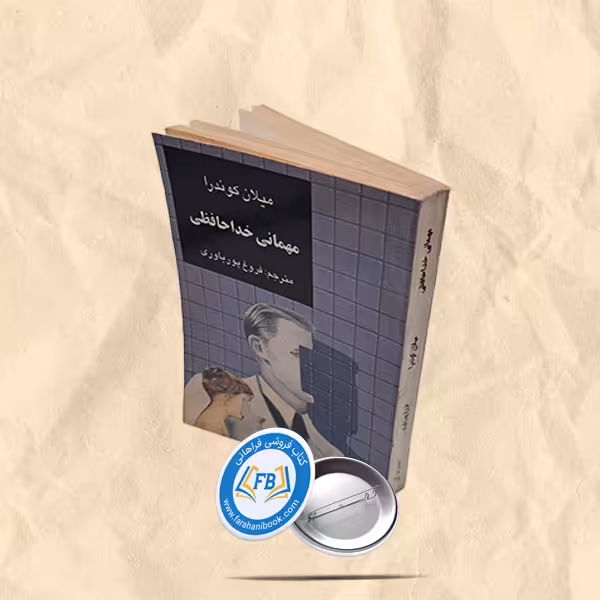 مهمانی خداحافظی