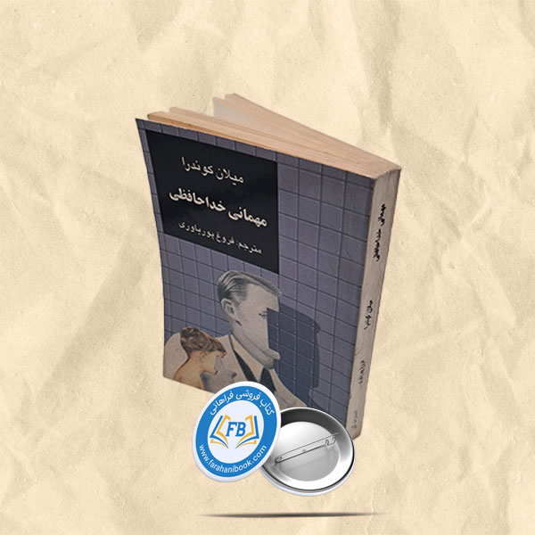 مهمانی خداحافظی