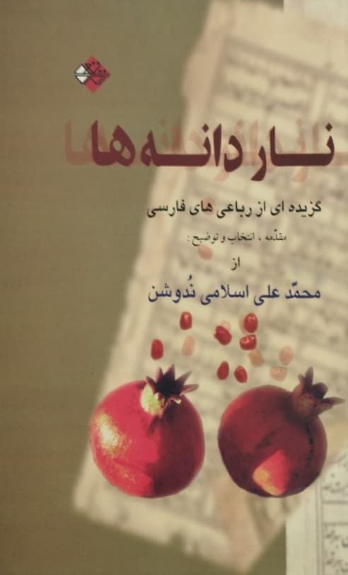 ناردانه ها؛ گزیده ای از رباعی های فارسی