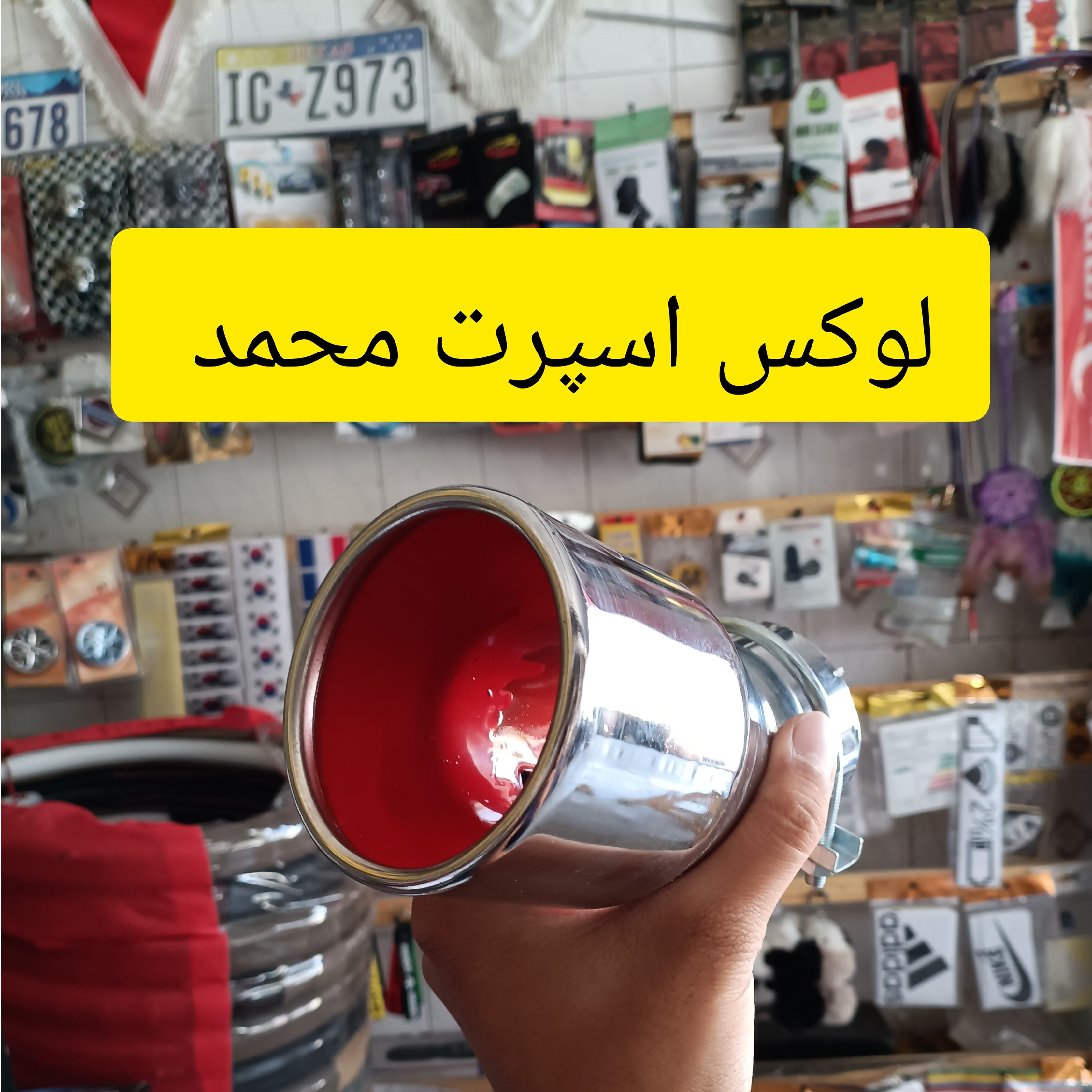 سر اگزوز ماشین js246دم کج بزرگ،طول16قطرورود6قطرخروج9سانت،لوکس اسپرت محمد