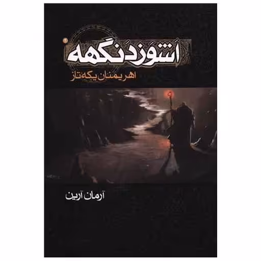 کتاب اشوزدنگهه (2)(اهریمنان یکه تاز) اثر آرمان آرین