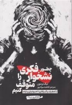 چطور نشخوار فکری را متوقف کنیم | مرکز فرهنگی آبی