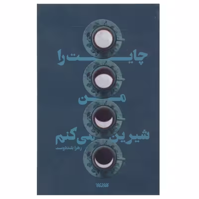 کتاب چایت را من شیرین می کنم اثر زهرا بلنددوست