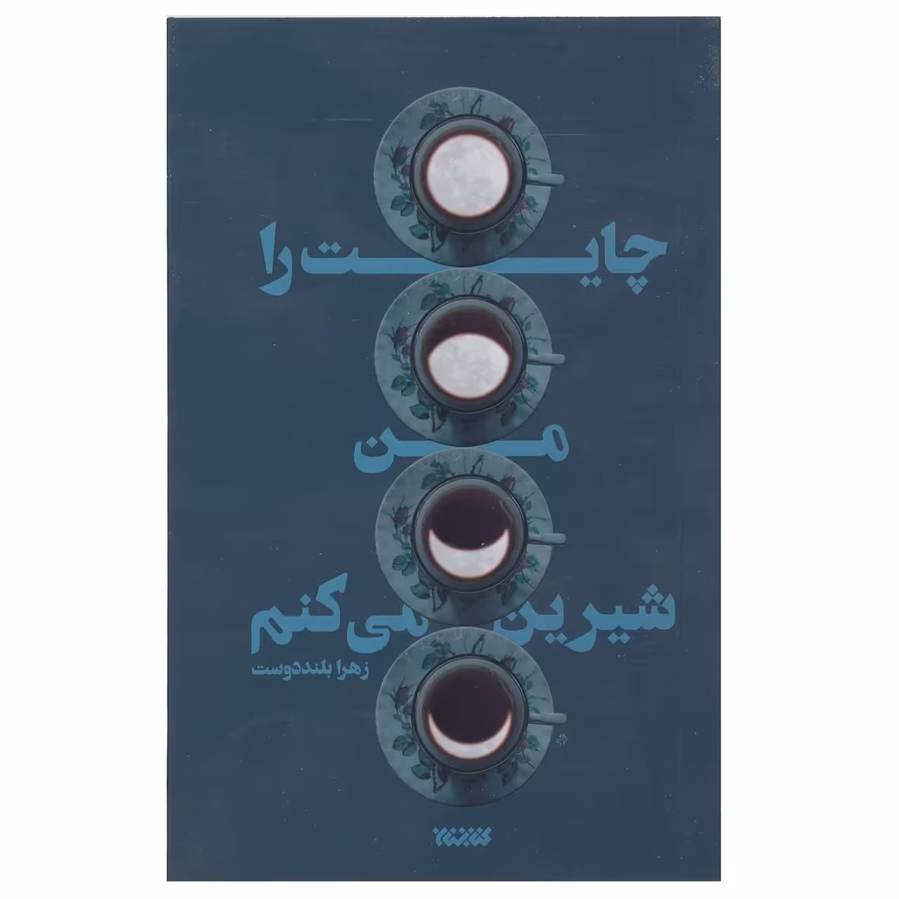 کتاب چایت را من شیرین می کنم اثر زهرا بلنددوست