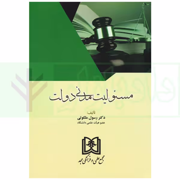 مسئولیت مدنی دولت | دکتر ملکوتی