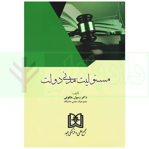 مسئولیت مدنی دولت | دکتر ملکوتی