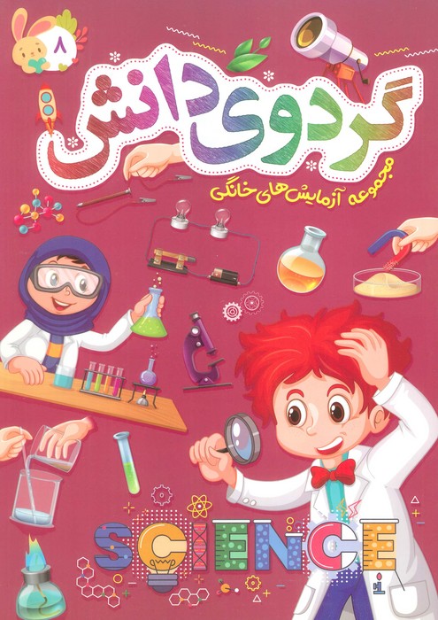گردوی دانش 8 (مجموعه آزمایش های خانگی) - ناشربوک | خرید آنلاین کتاب