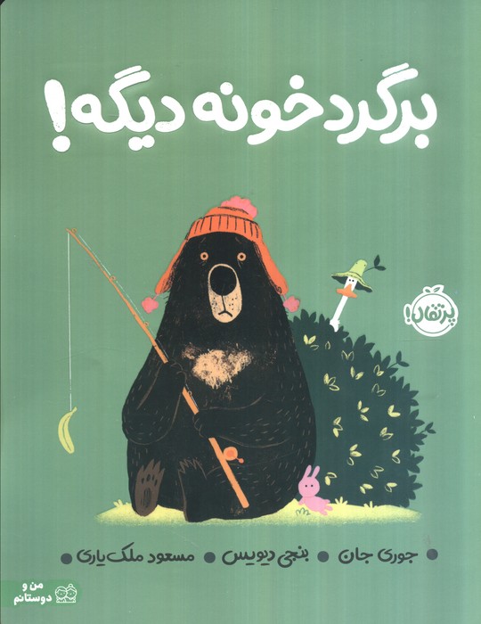 برگرد خونه دیگه! (گلاسه)
