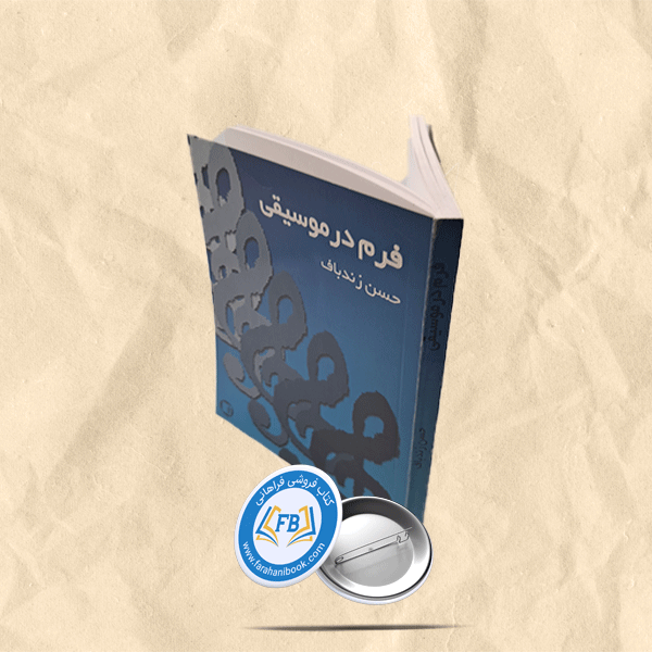 فرم در موسیقی