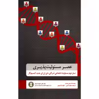 کتاب عصر مسئولیت پذیری اثر وین ویسر