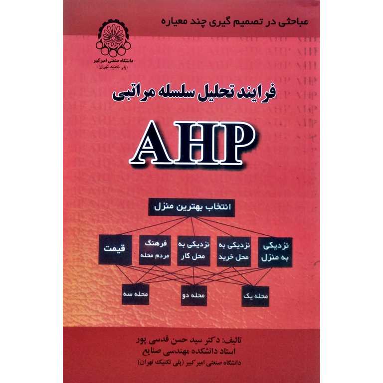 فرایند تحلیل سلسله مراتبی AHP
