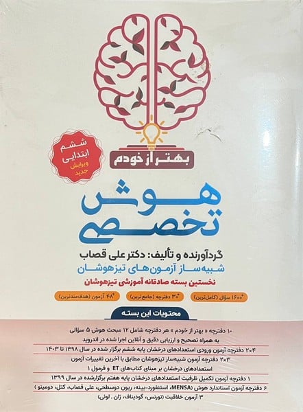 بسته شبیه ساز بهتر از خودم هوش تخصصی ششم ابتدایی - کتابفروشی کوچه کتاب