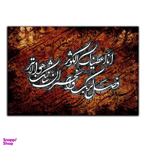 تابلو شاسی بکلیت طرح مذهبی سوره کوثر مدل SH-8226