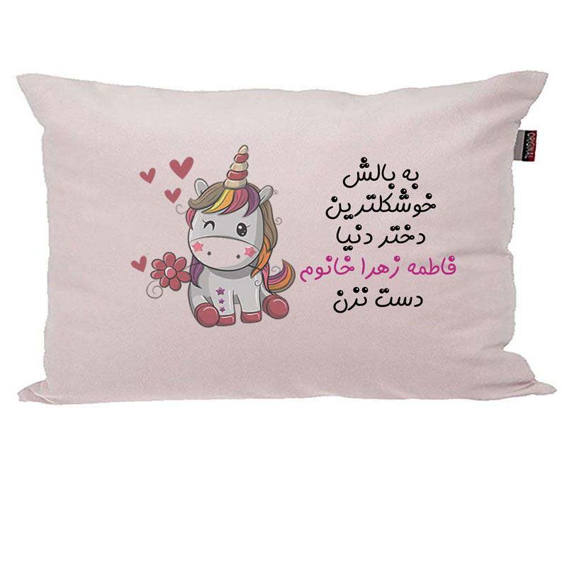 بالش کودک مدبرتر مدل اسب تک شاخ یونیکورن طرح اسم فاطمه زهرا