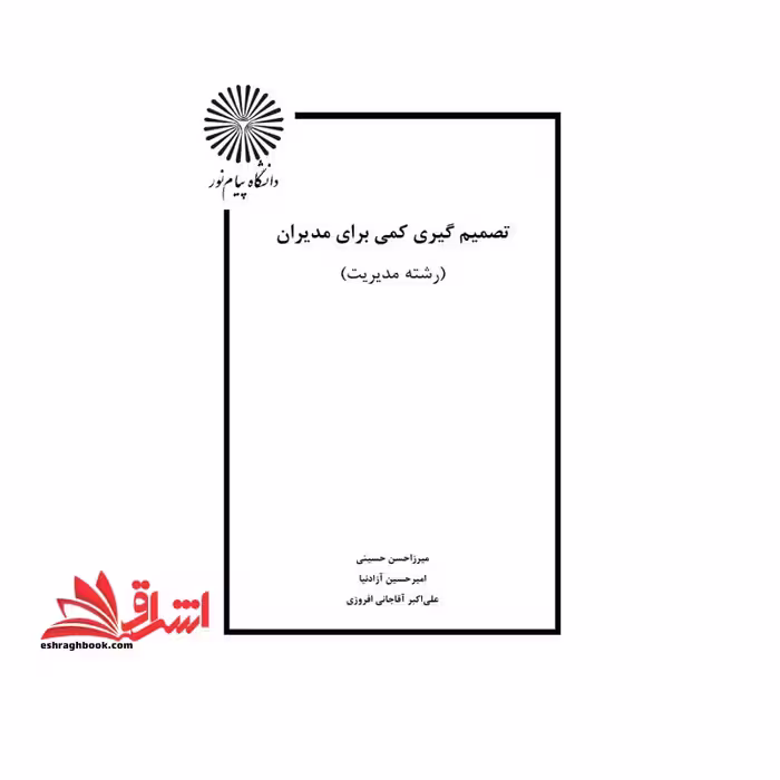 جزوه تصمیم گیری کمی برای مدیران - فروشگاه کتاب اشراق