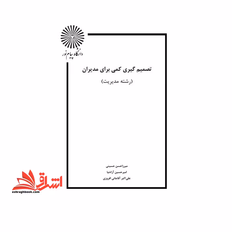 جزوه تصمیم گیری کمی برای مدیران - فروشگاه کتاب اشراق
