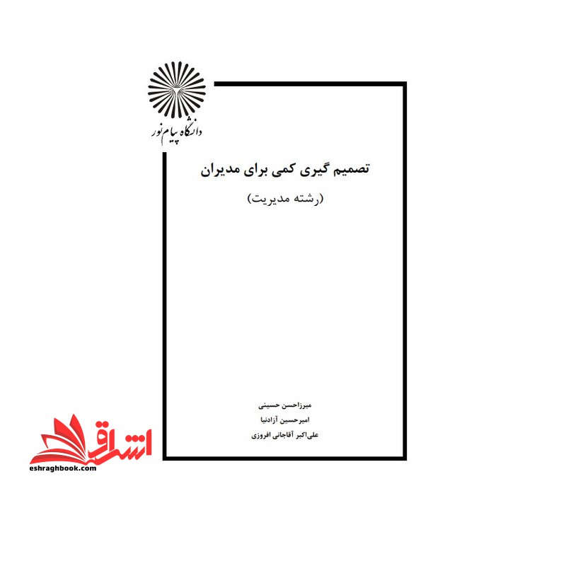 جزوه تصمیم گیری کمی برای مدیران - فروشگاه کتاب اشراق