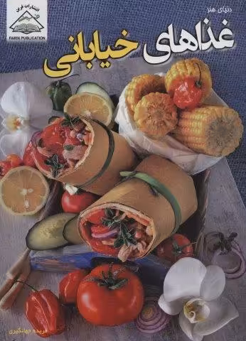 دنیای هنر غذاهای خیابانی (گلاسه)