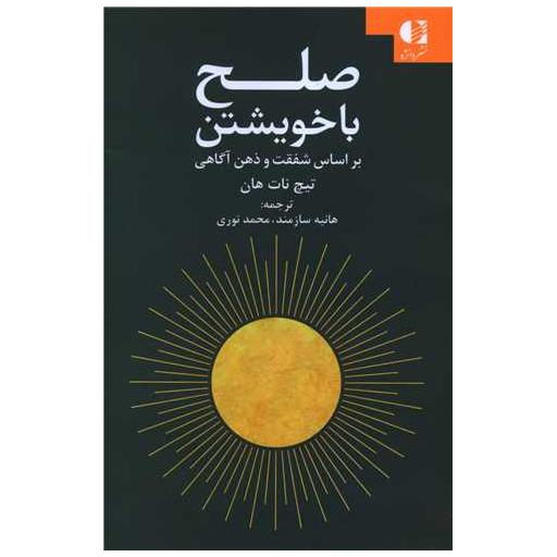 کتاب صلح با خویشتن اثر تیچ نات هان